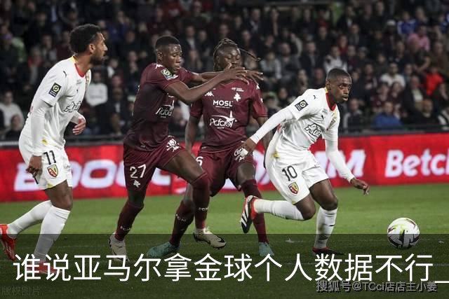 谁说亚马尔拿金球个人数据不行 14场造22球他可太行了